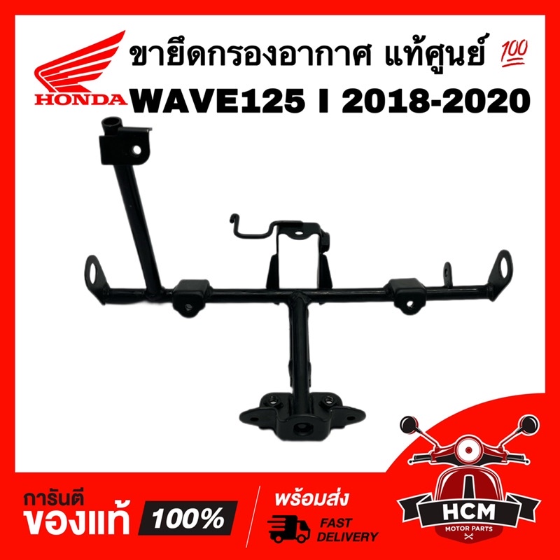ขายึดกรองอากาศ WAVE125 I 2018 2019 2020 / เวฟ125 I 2018 2019 2020 แท้ศูนย์ 💯 64221-K73-T60 ขายึดไส้ก