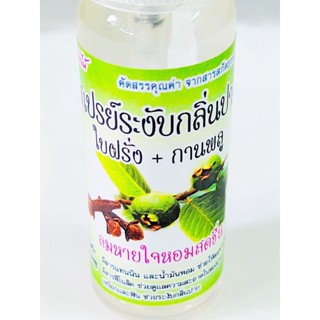 สเปรย์ระงับกลิ่นปาก(ใบฝรั่ง+การพลู)20 cc