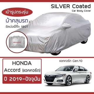 SILVER COAT ผ้าคลุมรถ Accord ปี 2019-ปัจจุบัน | ฮอนด้า แอคคอร์ด Gen.10 HONDA ซิลเว่อร์โค็ต 180T Car Body Cover |