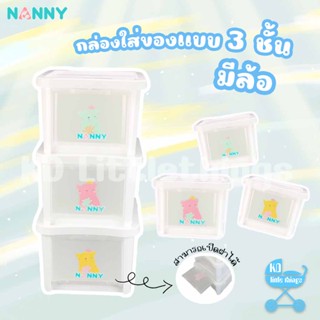 กล่องอเนกประสงค์  3 ใบ Nanny มีล้อ ใบใหญ่ มีฝาเปิด-ปิด S3-N3099