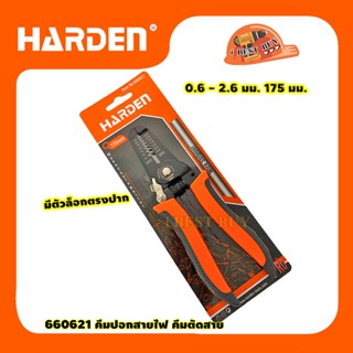 HARDEN 660621 คีม, คีมปอกสายไฟ 0.6-2.6 มม. 175 มม.(7นิ้ว) ของแท้