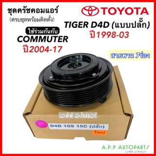 TOYOTA TIGER D4D 10S 15C ปลั๊ก 7pk (TIGER D4D 10S 15C) โตโยต้า COMMUTER ไทเกอร์ หน้าครัชคอมแอร์ หน้าคลัทช์หน้าคลัช