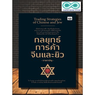 หนังสือ กลยุทธ์การค้าจีนและยิว : ธุรกิจ การลงทุน การตลาด กลยุทธ์การขาย (Infinitybook Center)