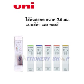 ไส้ดินสอ uni nano dia 0.5มม. ไส้ดินสอสีดำ และ คละสี