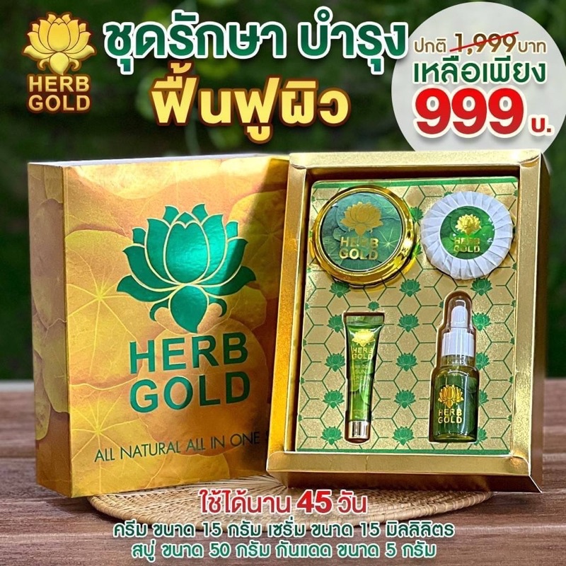 Herb Gold ชุดฟื้นฟูเร่งด่วน