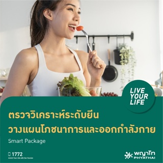 [E-Coupon] พญาไท 1 - ตรวจวิเคราะห์ระดับยีนส์ วางแผนโภชนาการและออกกำลังกาย Smart Package