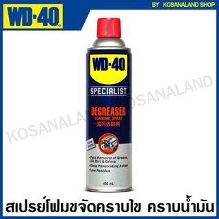 WD-40 สเปรย์โฟมขจัดคราบไข / คราบน้ำมัน ( Specialist Degreaser ) ขนาด 450 ml. รุ่น 35003