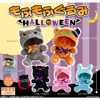 ++ ∎ เลือกลายได้ ∎ กาชาปองชุดตุ๊กตาฮาโลวีน 2022 Mofumofu Gurumi Halloween