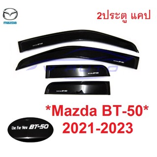 กันสาด Mazda BT-50 BT50 2021 2022 2023 กันสาดประตู มาสด้า บีที50 กันสาดรถยนต์ คิ้วกันสาด  กันฝน กันลม BT 50 2 ประตู แค๊ป