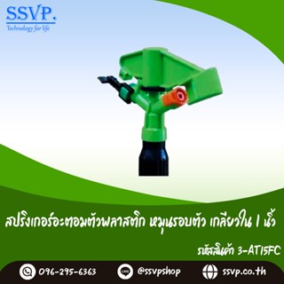 สปริงเกอร์อะตอมตัวพลาสติก (ปรับองศาไม่ได้) หมุนรอบตัวเกลียวใน ขนาด 1" รหัสสินค้า 3-AT15FC บรรจุ 1 ตัว