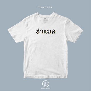 เสื้อยืด เสื้อเบลาส์ เสื้อยืดคอกลม เสื้อยืด พิมพ์ลาย ชาแนล (TS00238) #SOdAtee #SOdAPrintinG Tee