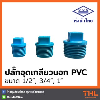 ปลั๊กอุด PVC 1/2", 3/4", 1" อุปกรณ์ประปา พีวีซี ท่อน้ำไทย Thai pipe