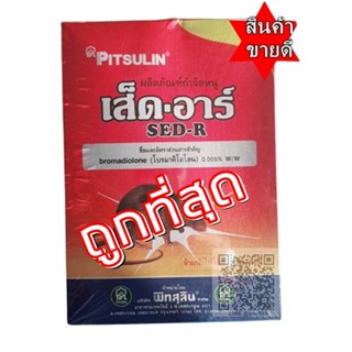 🔥🔥สารกำจัดหนู เส็ดอาร์ ของแท้ หนูแห้งตาย บรรจุ 300 กรัม (10 กรัม x 30 ซอง) ขายดีมาก ขายส่ง ถูกที่สุด🔥