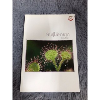 หนังสือ พรรณไม้หายาก ตอนที่2