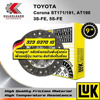 จานคลัทช์ LUK TOYOTA CORONA ST171/191, AT190 รุ่นเครื่อง 3S-FE, 5S-FE ขนาด9 (323 0370 10)