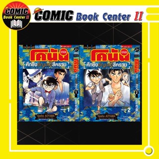 ยอดนักสืบจิ๋วโคนัน ตอน ศึกชิงอัญมณีสีคราม เล่ม 1-2 จบ