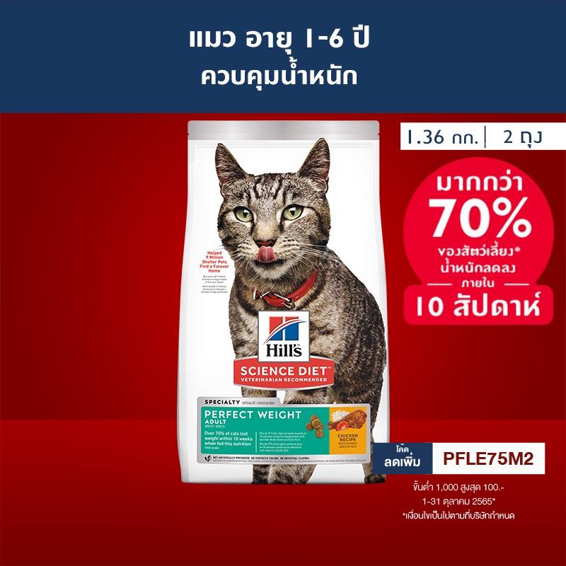 Hills Science Diet Perfect Weight อาหารแมว อายุ 16 ปี สูตรลดและควบคุม