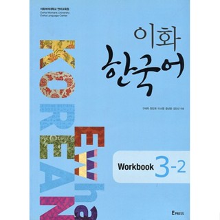 Ewha Korean Workbook 3-2 Korean Version