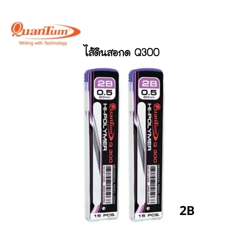 Quantum ไส้ดินสอกด 2B ขนาด 0.5mm. รุ่น Q-300 (ราคาต่อ 1 ชิ้น)