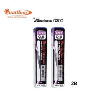 Quantum ไส้ดินสอกด 2B ขนาด 0.5mm. รุ่น Q-300