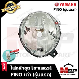 ไฟหน้าเดิม / โคมไฟหน้า (ตาเพชร) สำหรับ YAMAHA FINO (เก่ารุ่นแรก) - ยามาฮ่า ฟีโน่ (รุ่นแรก) **รับประกันสินค้า** พร้อมชุดน