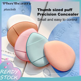 &lt;Pluscloth&gt; พัฟคอนซีลเลอร์ แป้งพัฟแต่งหน้า ขนาดเล็ก