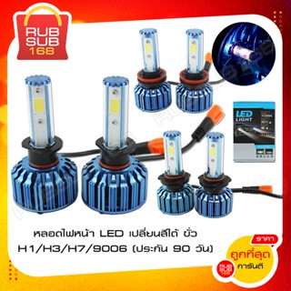 หลอดไฟหน้า LED เปลี่ยนสีได้ ขั่วH1/H3/H7/9006 (ประกัน 90 วัน)