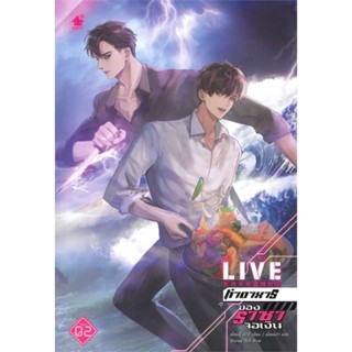 หนังสือ LIVE ทำอาหารของราชาจอเงิน ล.2 หนังสือหนังสือวาย ยูริ นิยายวาย นิยายยูริ พร้อมส่ง