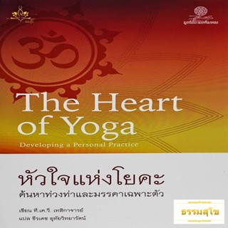 หัวใจแห่งโยคะ The Heart of Yoga