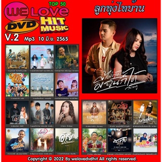 [ CD-MP3 , USB-MP3 ] Welovedvdhit music Top 50 ลูกทุ่งไทบ้าน V.2 mp3 10 มิ.ย. 2565