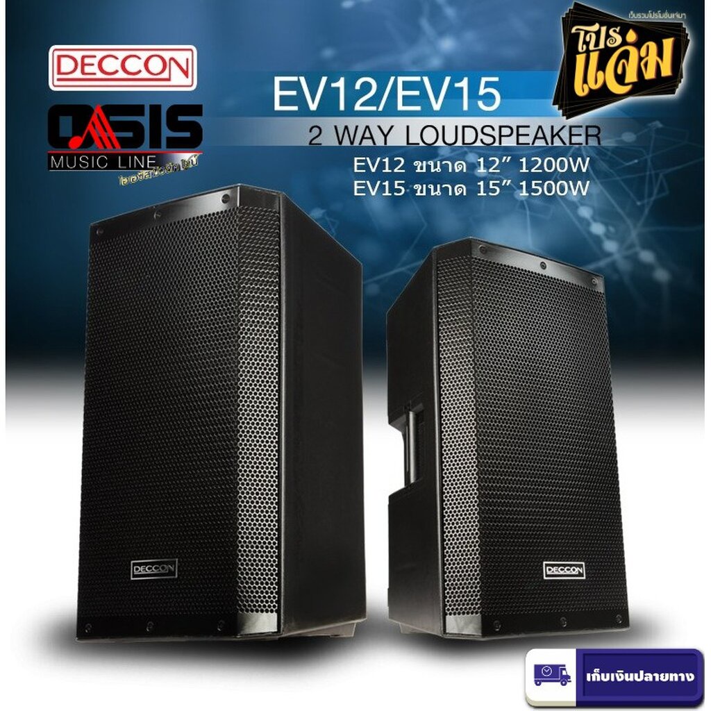 (12ใบ /ส่งทุกวัน) DECCON EV15 EV15S ตู้ลำโพง15นิ้วไฟเบอร์ EV15 ตู้