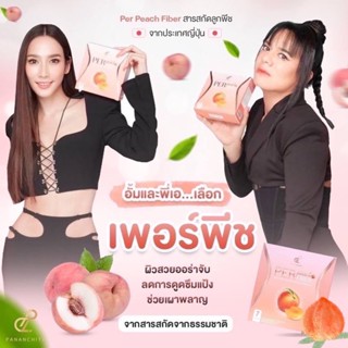 🔥1 แถม 1🔥🍑Perpeach fiber 🍑🔥พี่อั้มพัชราภา พี่เอศุภชัย !!!สุดปังงงง!! ของแท้100%(แถม สคับขัดผิว 1 กระปุก)