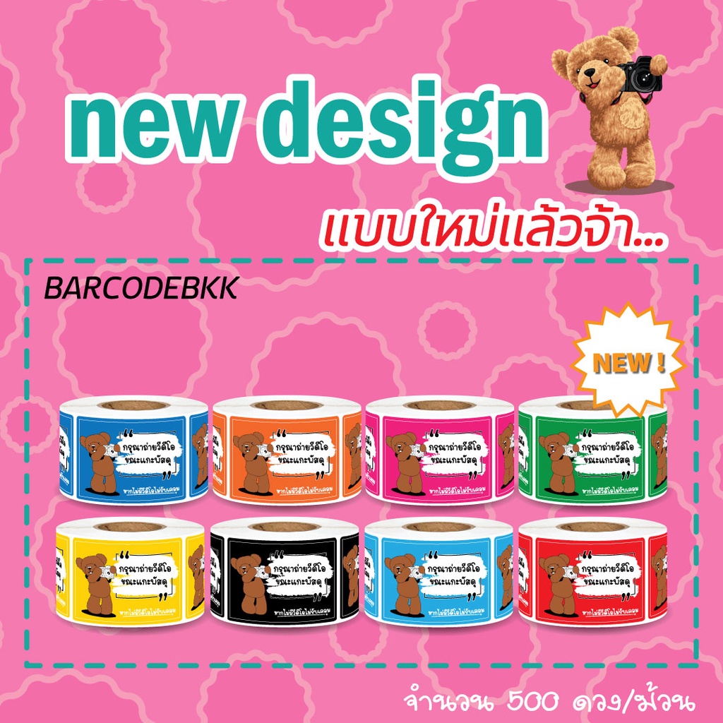 [ Collection ]สติ๊กเกอร์ถ่าย VDO ก่อนเปิดกล่องพัสดุ8สี ขนาด 4.5x6.5cm. 500ดวง/ม้วน