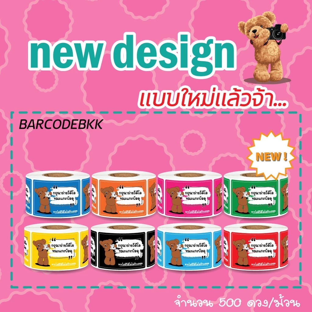 [ Collection ]สติ๊กเกอร์ถ่าย VDO ก่อนเปิดกล่องพัสดุ8สี ขนาด 4.5x6.5cm. 500ดวง/ม้วน