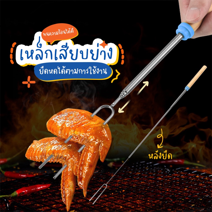 Systano (ส่งจากไทย) เหล็กเสียบย่าง ไม้เสียบปิ้งย่าง ยืดหดได้ สแตนเลส No.Y1189