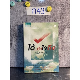 หนังสือ (มือสอง) ได้ ถ้าใจถึง หนังสือเล่มนี้จะทำให้คุณ หยุดได้ อย่างที่ใจสั่งมา ทำได้ อย่างที่ใจต้องการ - ณัฐพบธรรม