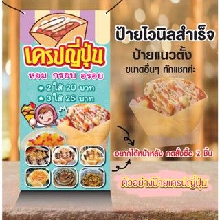 ป้ายไวนิล"ป้ายเครปญี่ปุ่น"ขนมเครป แก้ไขเปลี่ยนราคาได้ฟรี!เจาะรูตาไก่พร้อมใช้งาน