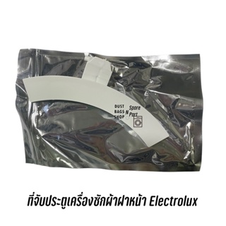 พร้อมส่ง 📍 ที่จับประตูเครื่องซักผ้า ELECTROLUX รุ่น  EWP85752 EWP85742 EWF7525DGWA