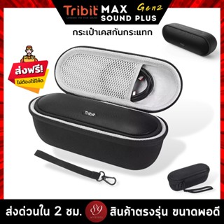 🇹🇭กระเป๋าเคสกันกระแทก ลำโพง Tribit MaxSound Plus กระเป๋าเคส Eva แบบแข็ง สําหรับลําโพง เคสกันกระแทก พร้อมกระเป๋าตาข่าย