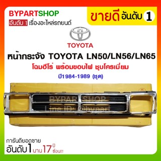 หน้ากระจัง TOYOTA LN50/LN56/LN65 โฉมฮีโร่ พร้อมขอบไฟ ชุบโครเมี่ยม ปี1984-1989 (ชุด)