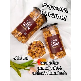 ⭕POPCORN ป๊อปคอร์น คาราเมล ⭕800 ml🔥+อัลมอนด์+เม็ดมะม่วงหิมพานต์  เมล็ดข้าวโพดนำเข้า🍞เนยแท้ ป็อปคอร์น🔥ป๊อบคอร์น⭕caramel🍞