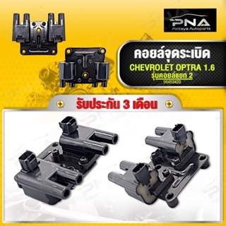 คอยล์จุดระเบิด OPTRA 1.6 แบบแยก ใหม่คุณภาพดี รับประกัน3 เดือน(96453420)