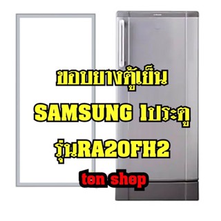 ขอบยางตู้เย็นSamsung 1ประตู รุ่นRA20FH2