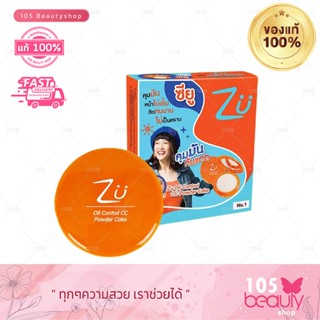 ZU OIL CONTROL CC POWDER CAKE ซียู ออยคอนโทรล ซีซี พาวเดอร์ เค้ก (สีส้ม) แป้งคุมมัน หน้าไม่เยิ้ม หน้าขาวใส(10.5 กรัม)