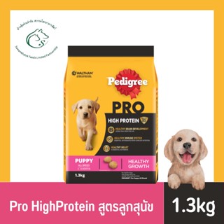 Pedigree Pro HighProtein อาหารชนิดเม็ด สำหรับลูกสุนัขและสุนัขโตทุกสายพันธุ์ 1.3 - 1.5kg