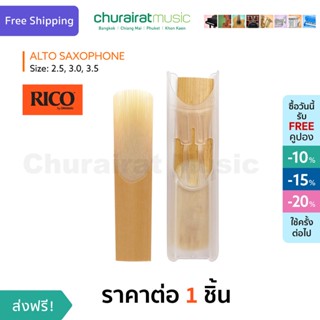 Rico Reed : Alto Saxophone Reed ลิ้นแซกโซโฟน เบอร์ 2.5, 3.0, 3.5 by Churairat Music