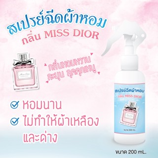 น้ำหอมฉีดผ้า และปรับอากาศ กลิ่น MISS DIOR หอมนาน ติดทน  ขนาด 200 มล.