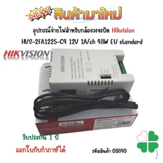 ป้องกันกระแสไฟเกิน Hikvision HVS-2FA1225-C4 12V 1A/ch 48W EU standard (ห่อBubble)