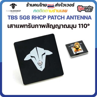 TBS 5G8 RHCP PATCH ANTENNA เสาแพทรับสัญญาณมุม 110° ไกล แรง ชัด