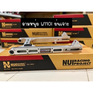 🔰อามหนุ่ย(Nui Racing Project) 🔰 งานเจาะCNC ตรงรุ่น เวฟ110i/125/ดรีม